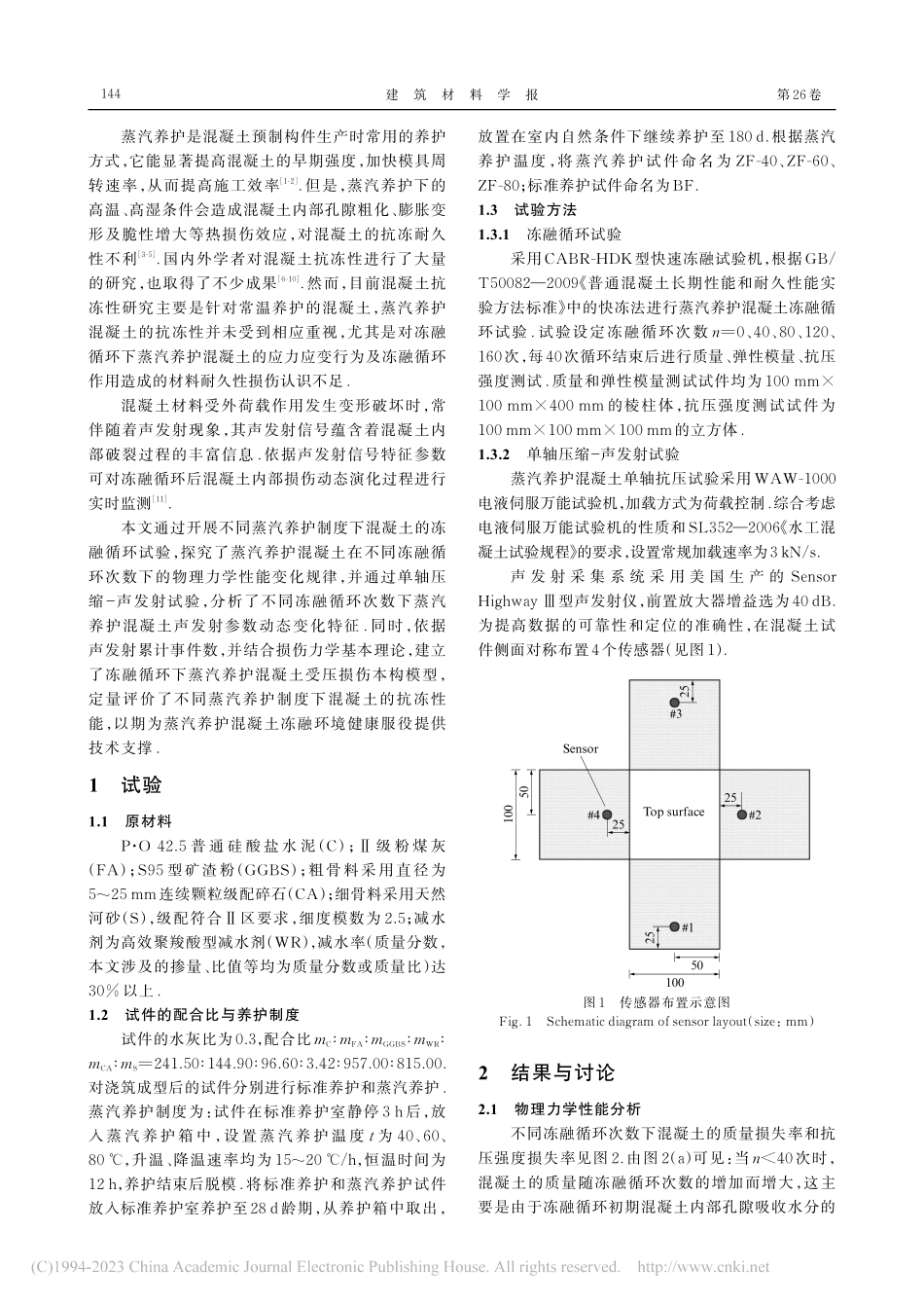 冻融循环后蒸汽养护混凝土的损伤—声发射特性_陈波.pdf_第2页