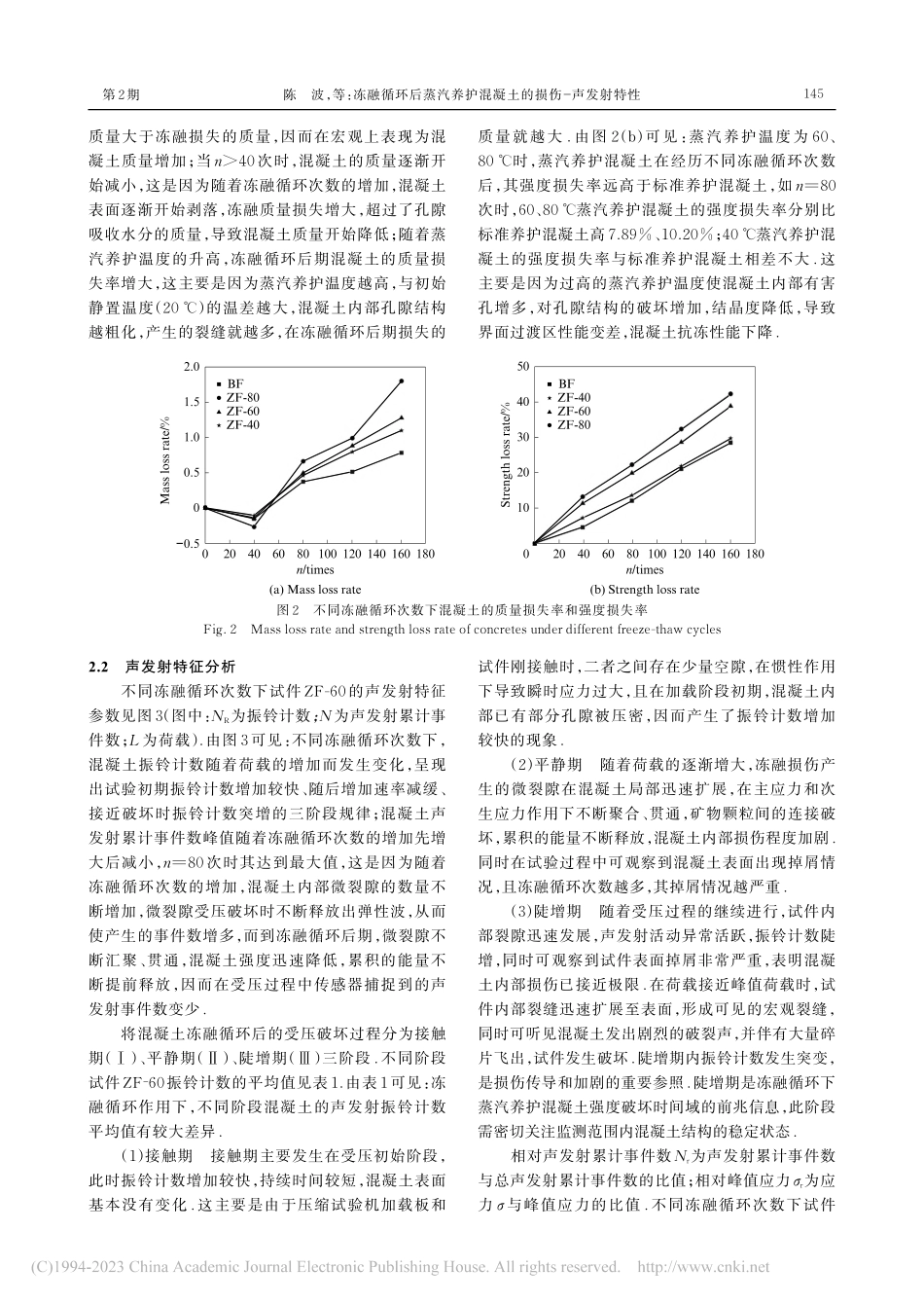 冻融循环后蒸汽养护混凝土的损伤—声发射特性_陈波.pdf_第3页