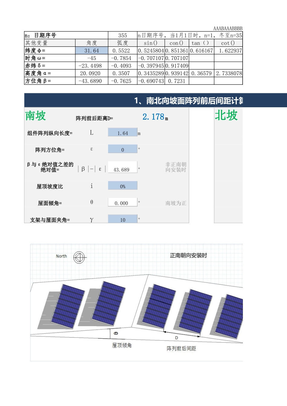 坡面屋顶阵列前后间距计算和遮挡物影长计算公式V1.1.xlsx_第1页