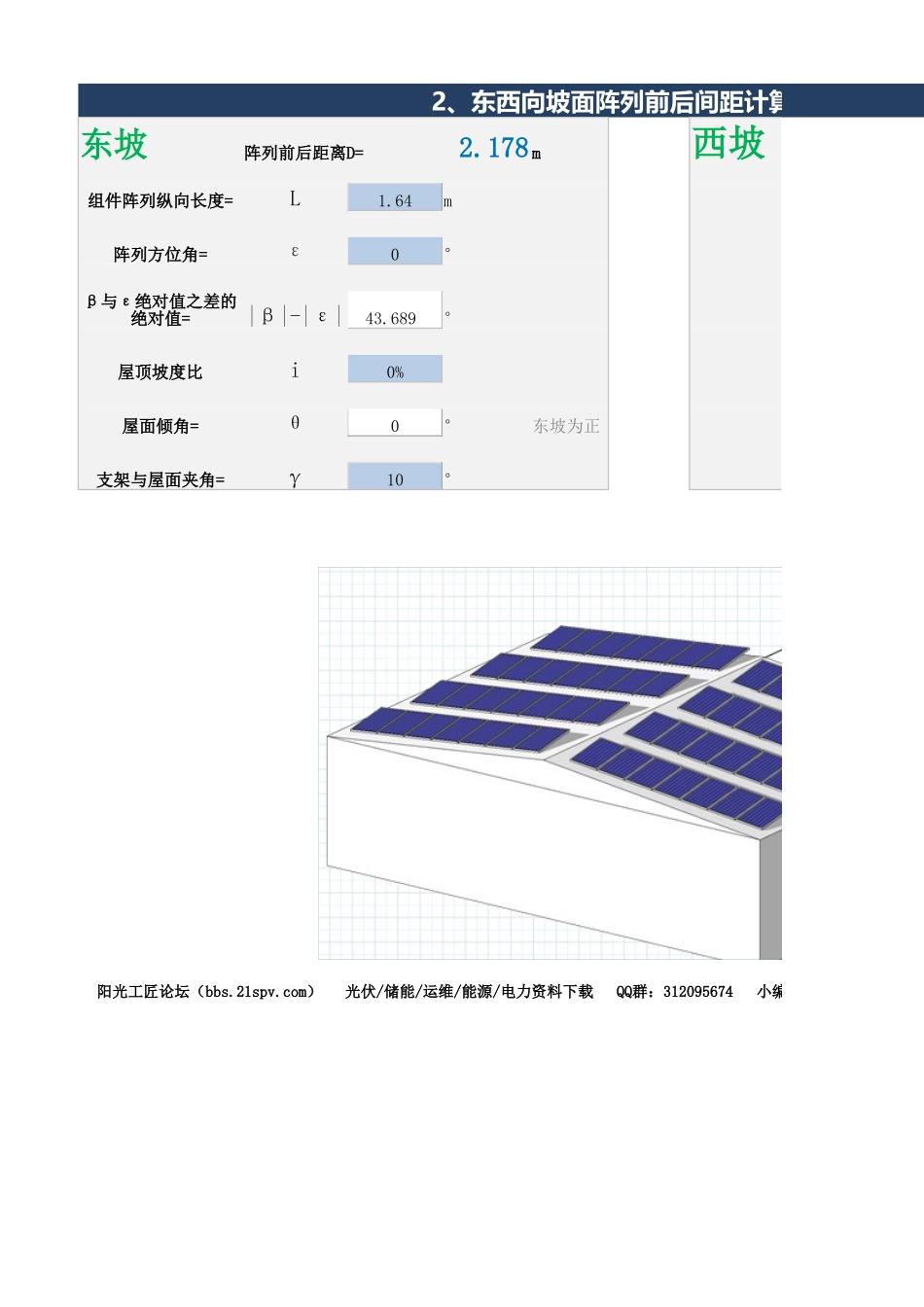 坡面屋顶阵列前后间距计算和遮挡物影长计算公式V1.1.xlsx_第2页
