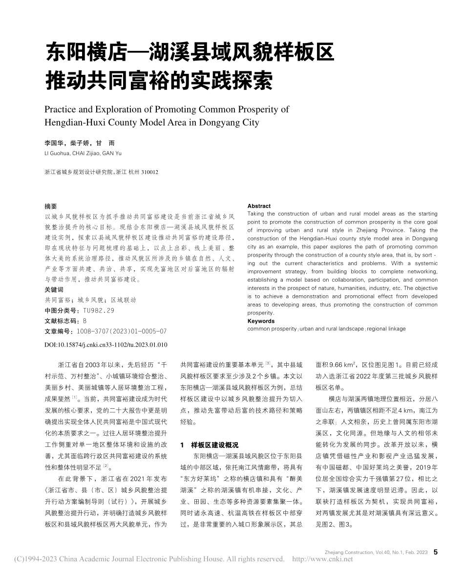 东阳横店—湖溪县域风貌样板区推动共同富裕的实践探索_李国华.pdf_第1页