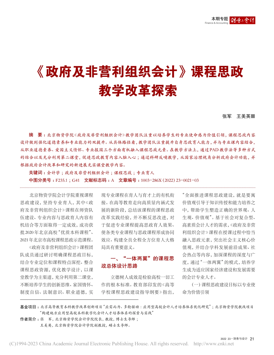 《政府及非营利组织会计》课程思政教学改革探索_张军.pdf_第1页