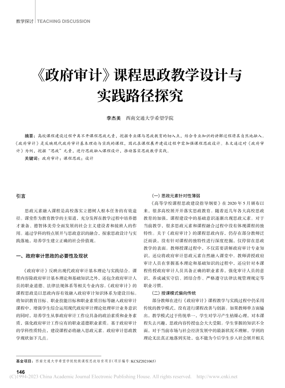 《政府审计》课程思政教学设计与实践路径探究_李杰美.pdf_第1页