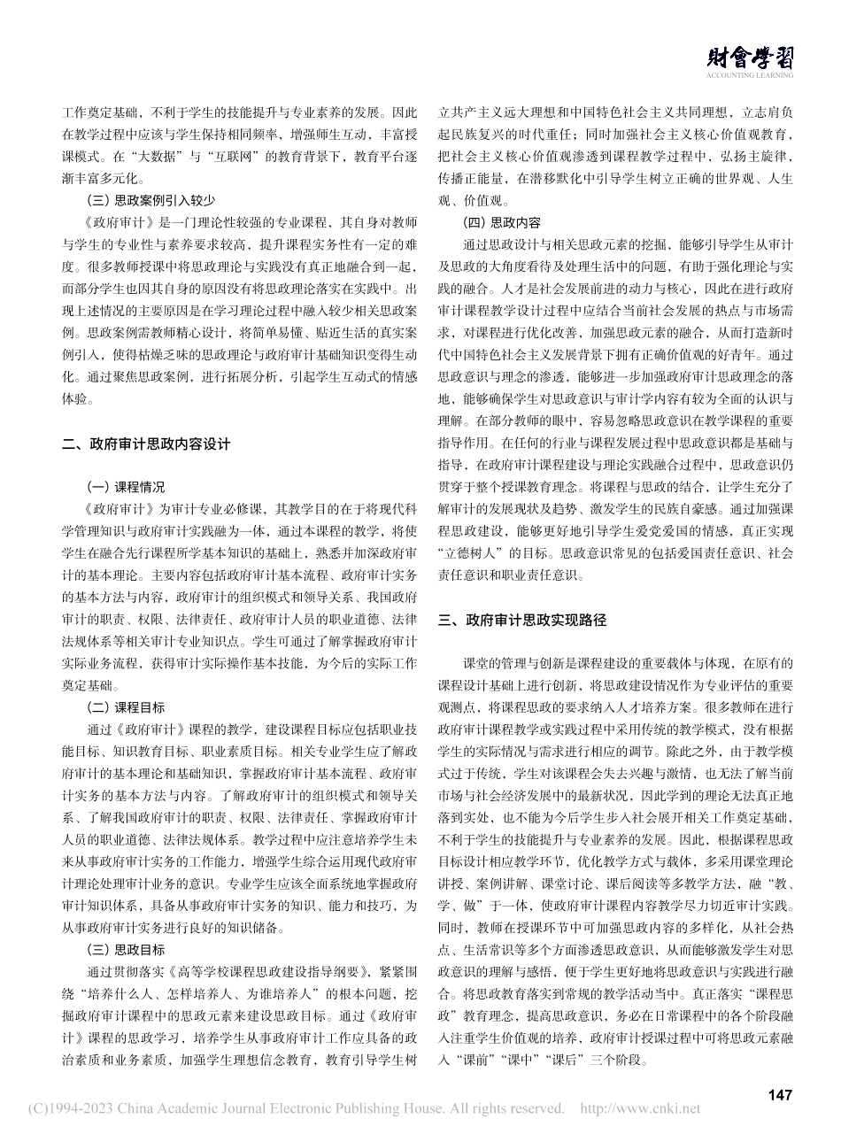 《政府审计》课程思政教学设计与实践路径探究_李杰美.pdf_第2页