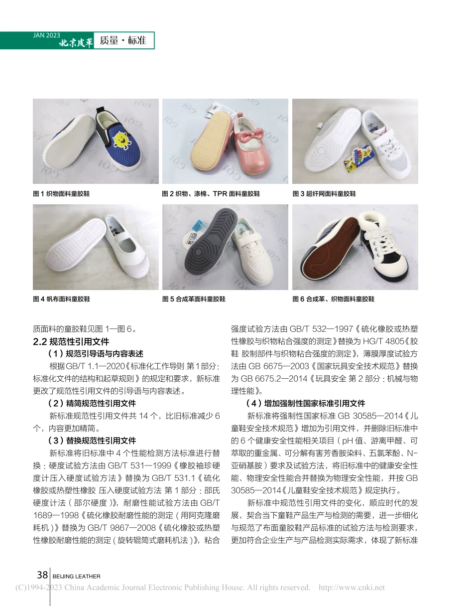 《布面童胶鞋》新旧标准对比分析_李闯闯.pdf_第3页