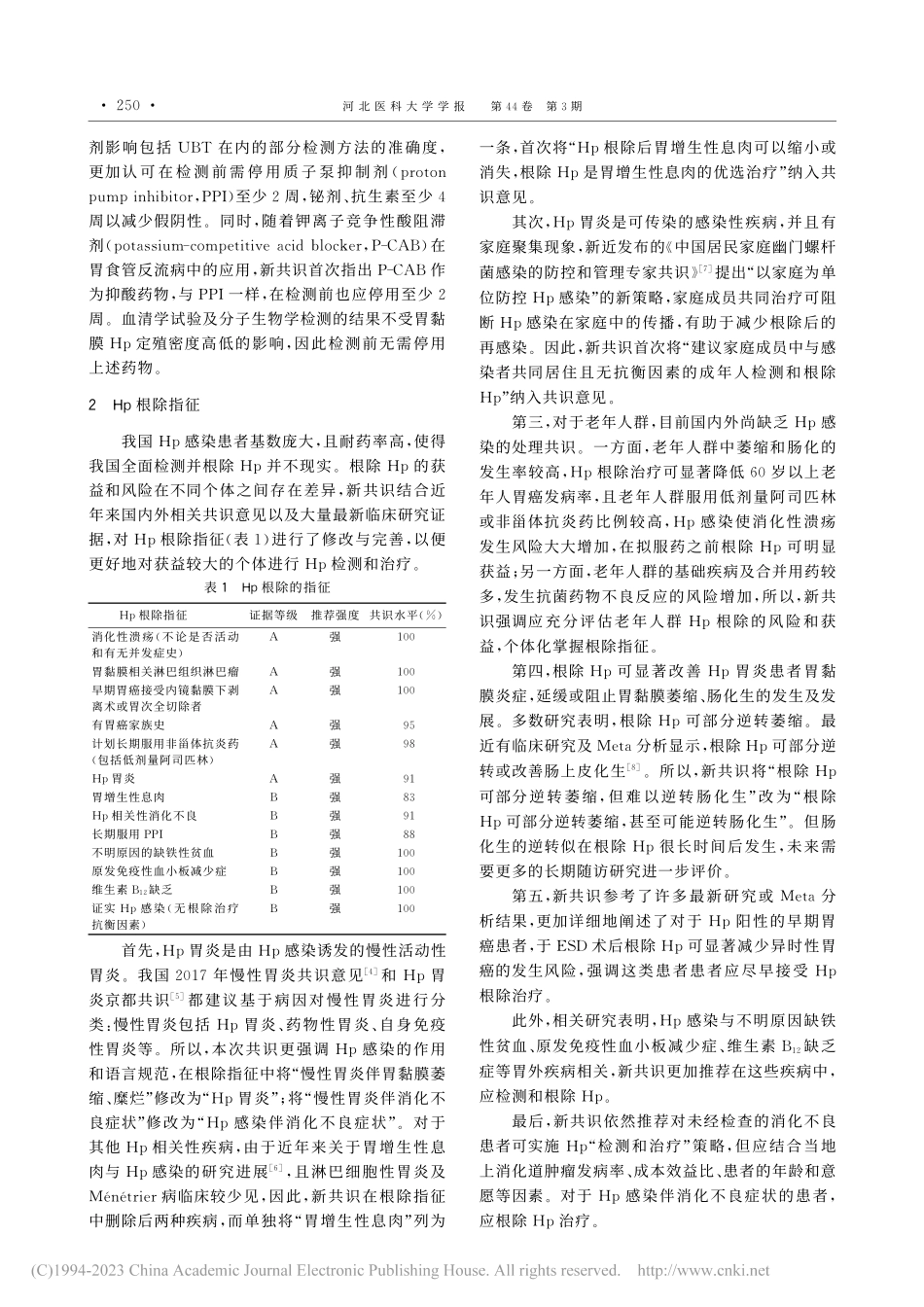 《第六次全国幽门螺杆菌感染...告（非根除治疗部分）》解读_苑旭晔.pdf_第2页