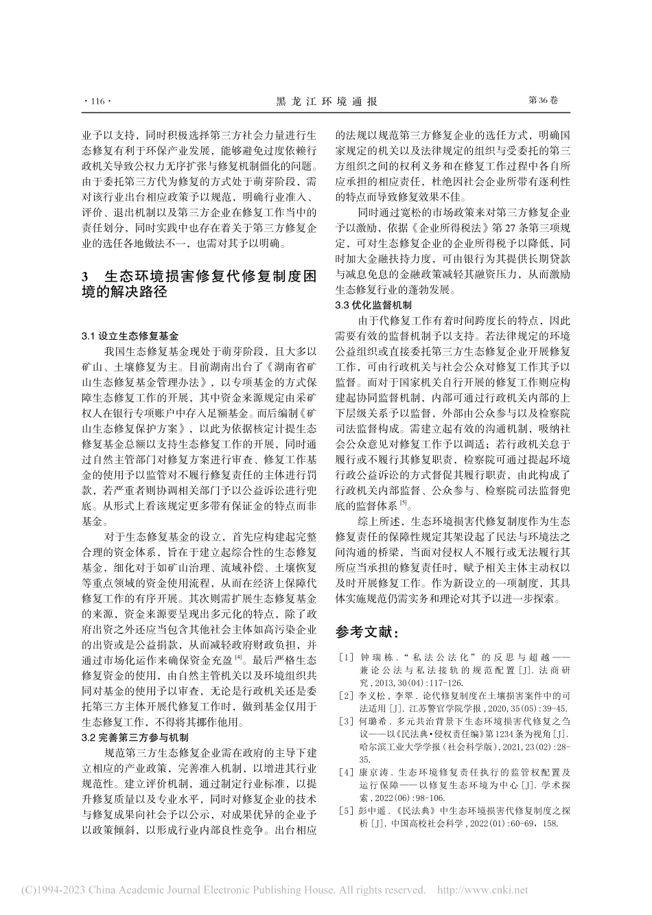 《民法典》生态环境损害代修复制度探析与优化_刘启明.pdf_第3页