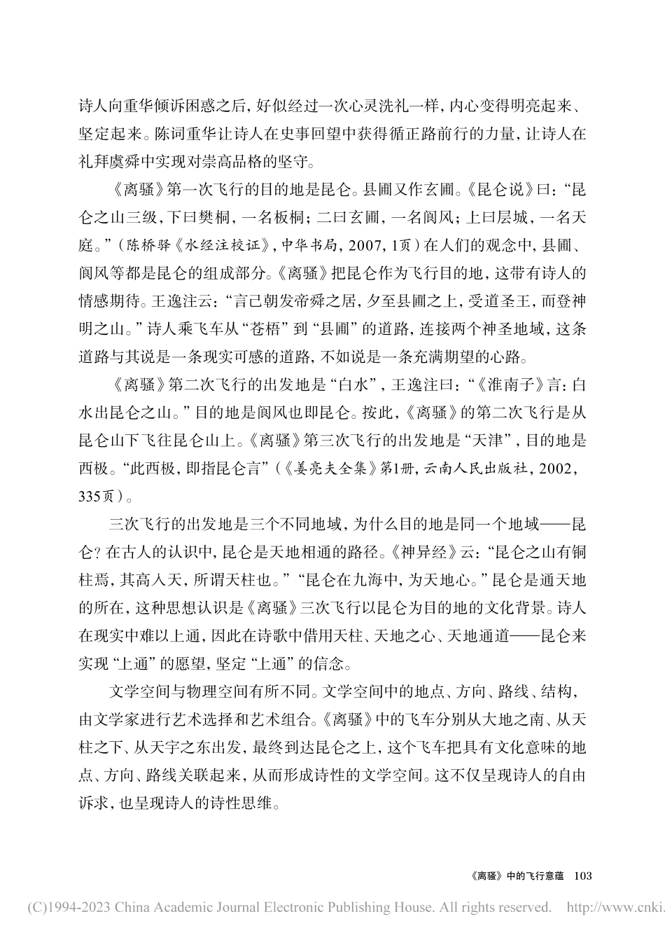 《离骚》中的飞行意蕴_陈纪然.pdf_第2页