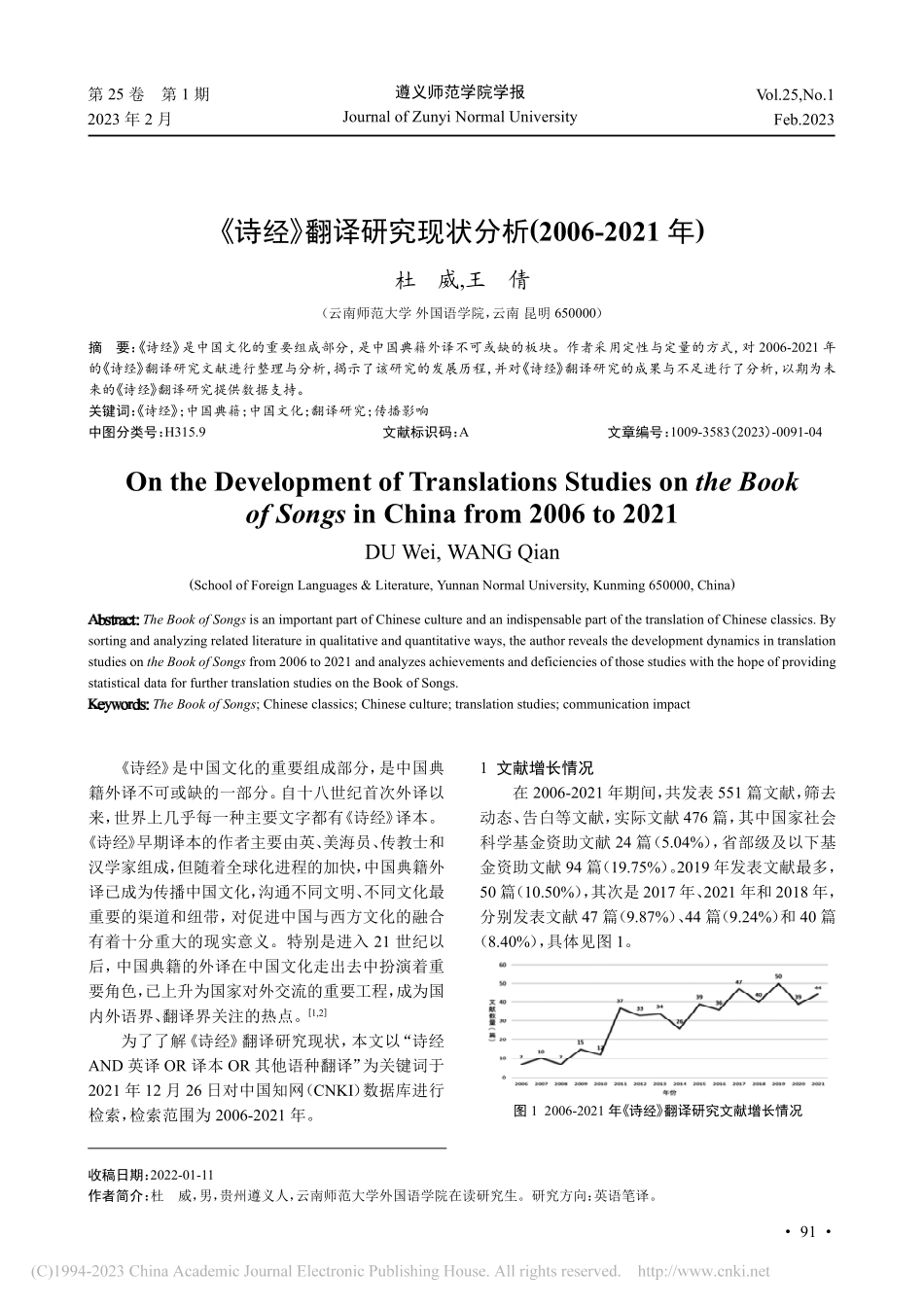 《诗经》翻译研究现状分析(2006-2021年)_杜威.pdf_第1页