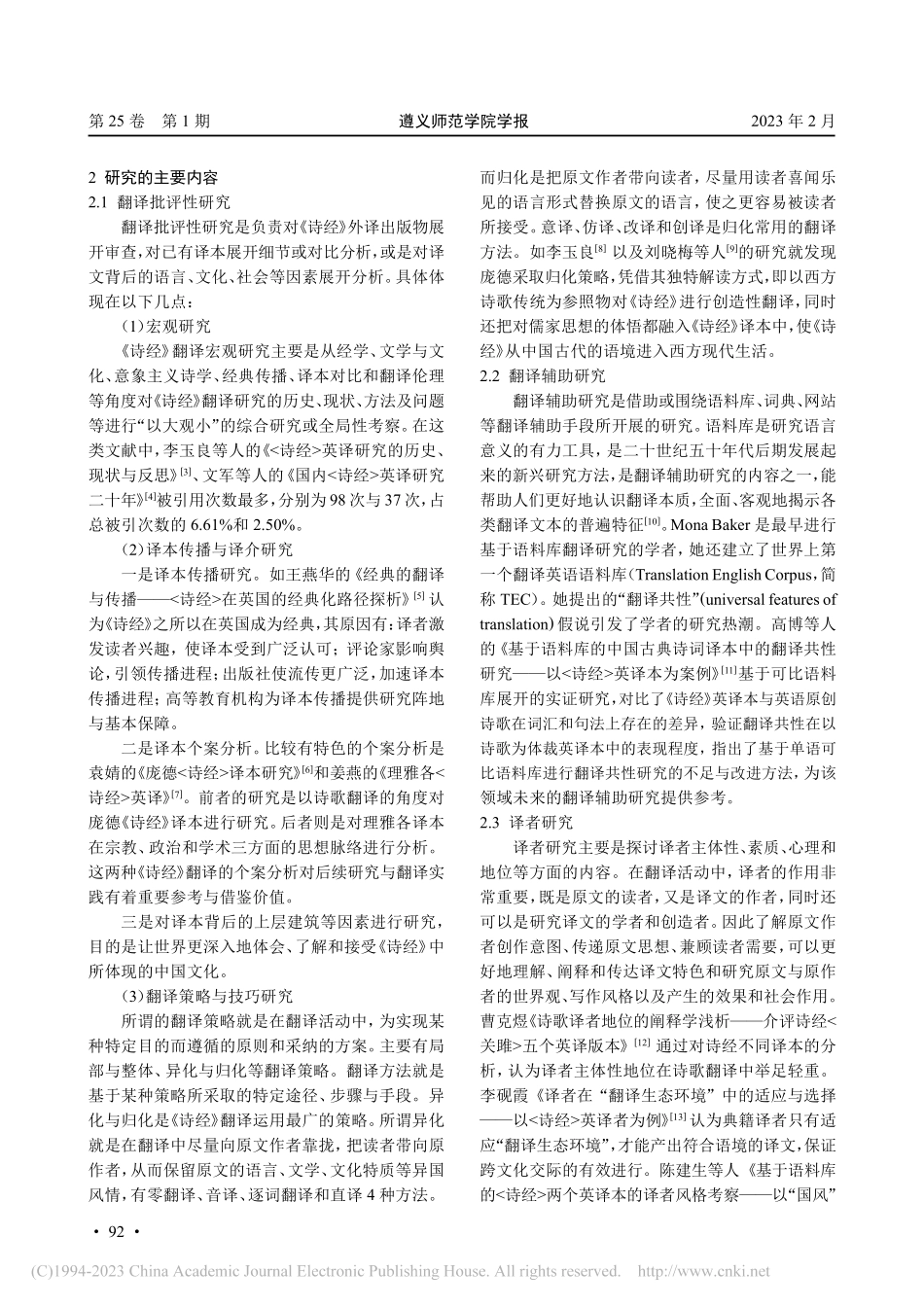 《诗经》翻译研究现状分析(2006-2021年)_杜威.pdf_第2页