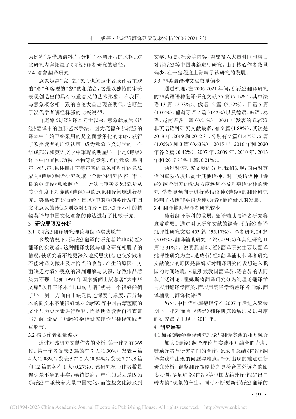 《诗经》翻译研究现状分析(2006-2021年)_杜威.pdf_第3页