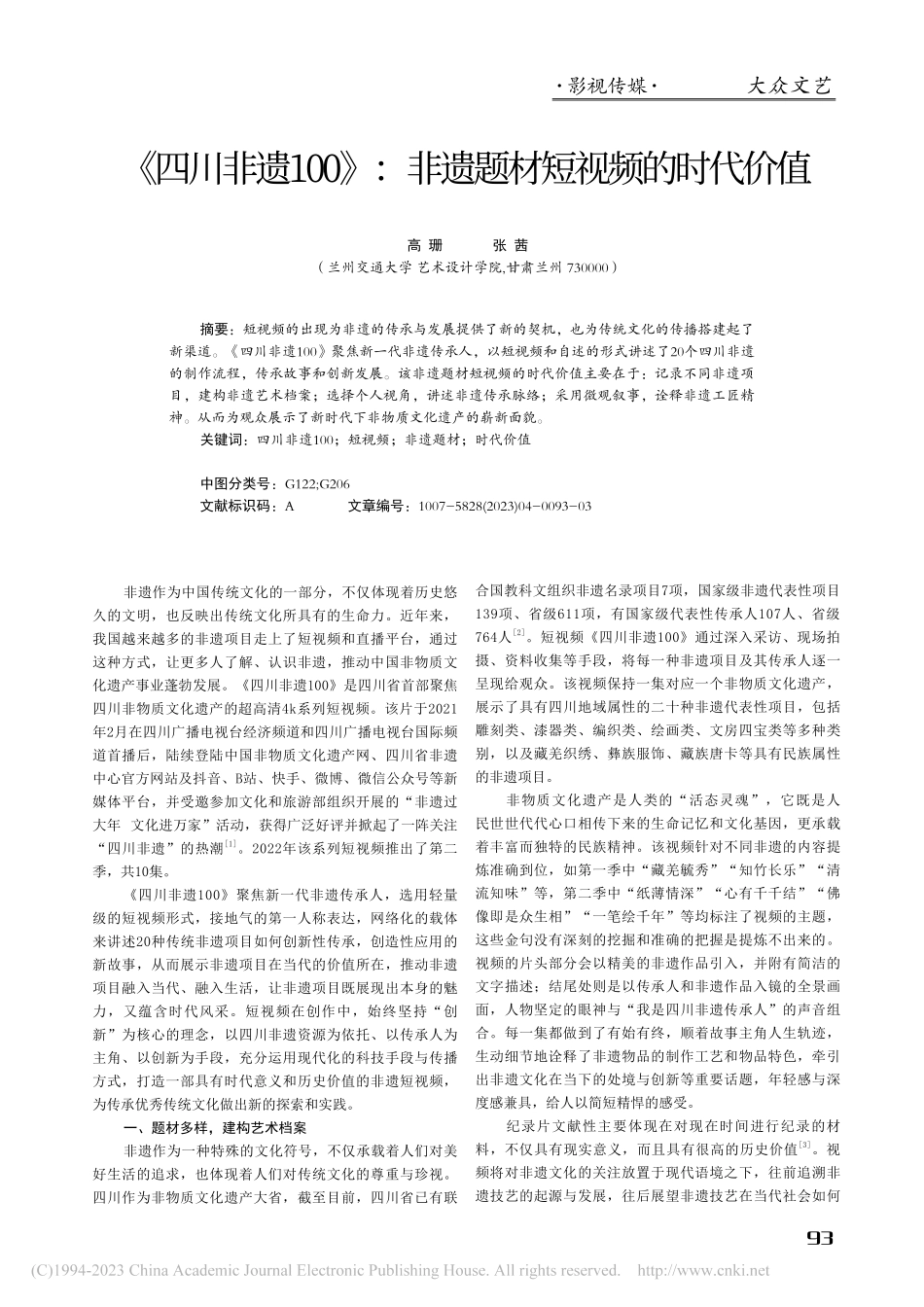 《四川非遗100》：非遗题材短视频的时代价值_高珊.pdf_第1页