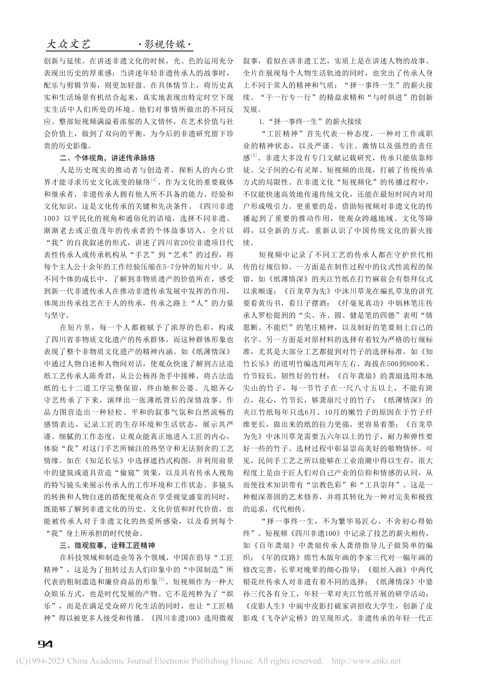 《四川非遗100》：非遗题材短视频的时代价值_高珊.pdf_第2页