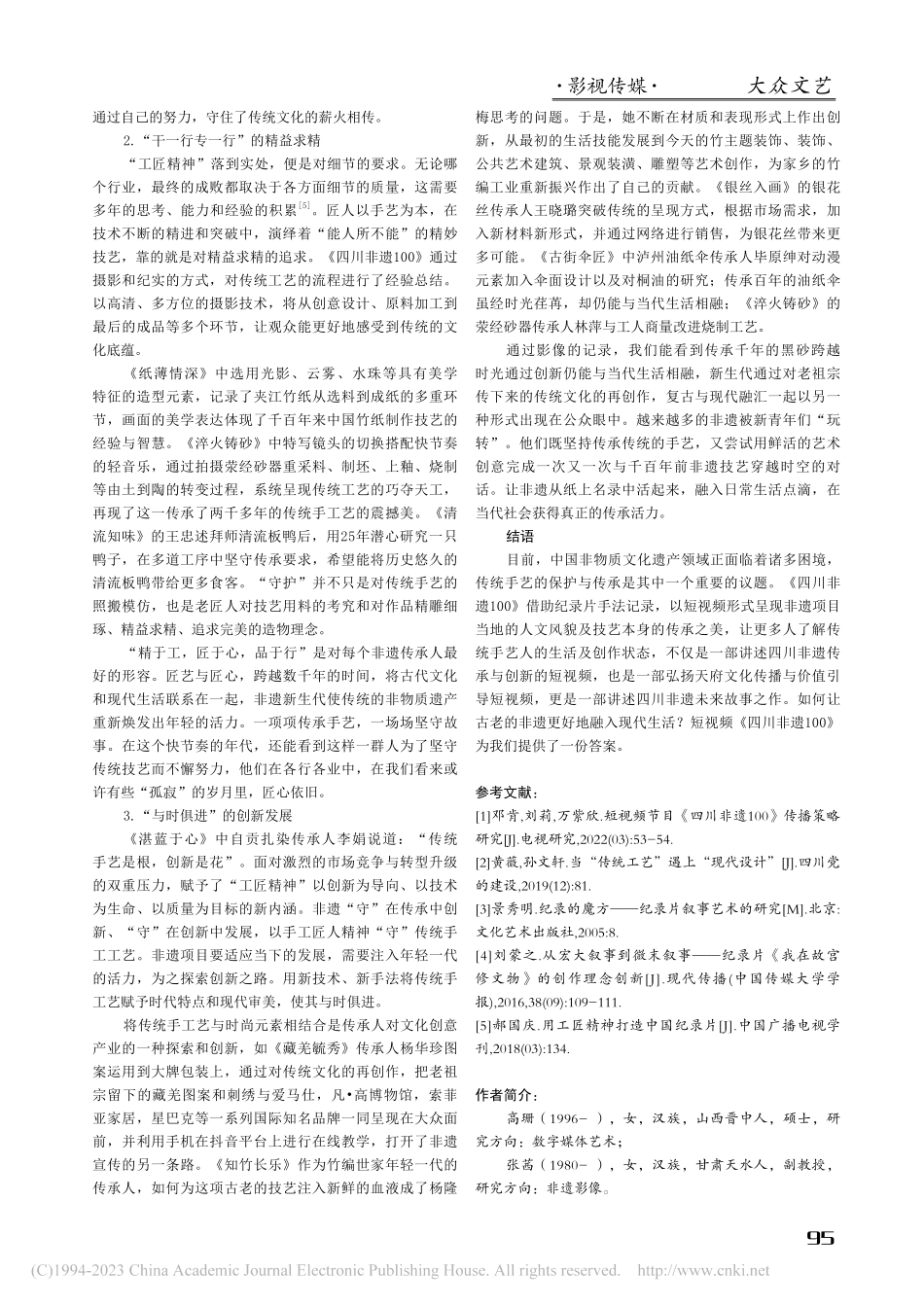 《四川非遗100》：非遗题材短视频的时代价值_高珊.pdf_第3页