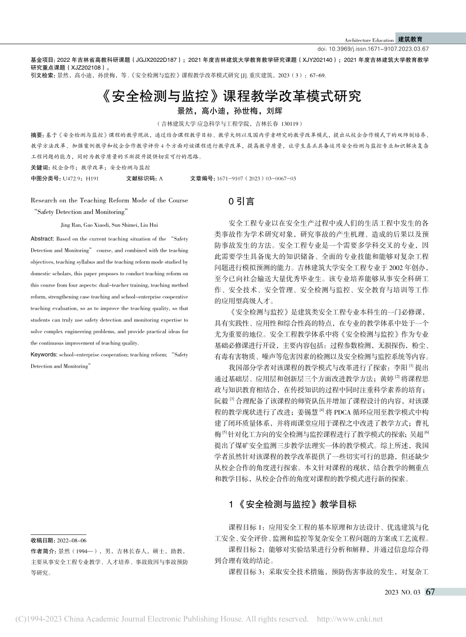 《安全检测与监控》课程教学改革模式研究_景然.pdf_第1页