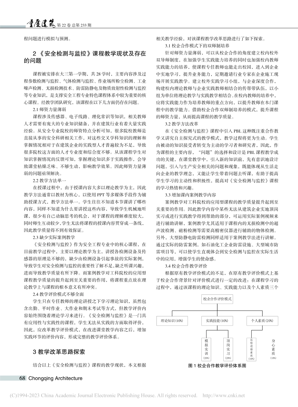 《安全检测与监控》课程教学改革模式研究_景然.pdf_第2页