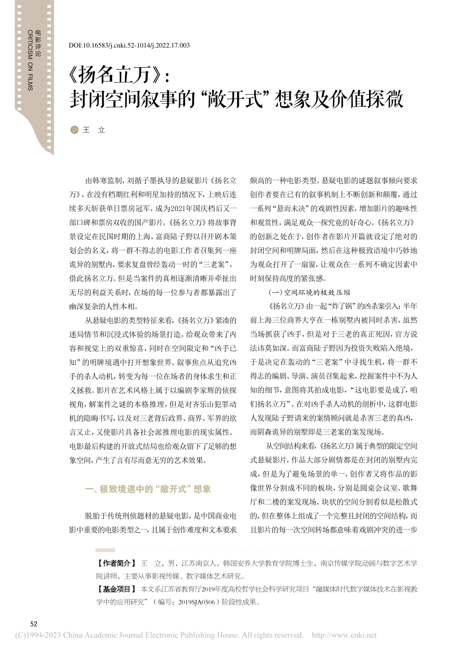 《扬名立万》：封闭空间叙事的“敞开式”想象及价值探微_王立.pdf_第1页
