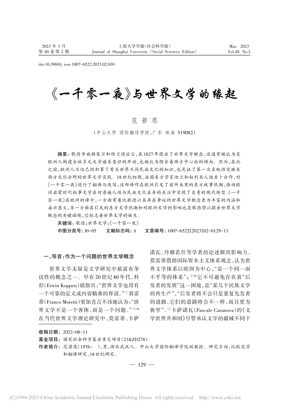 《一千零一夜》与世界文学的缘起_范若恩.pdf_第1页