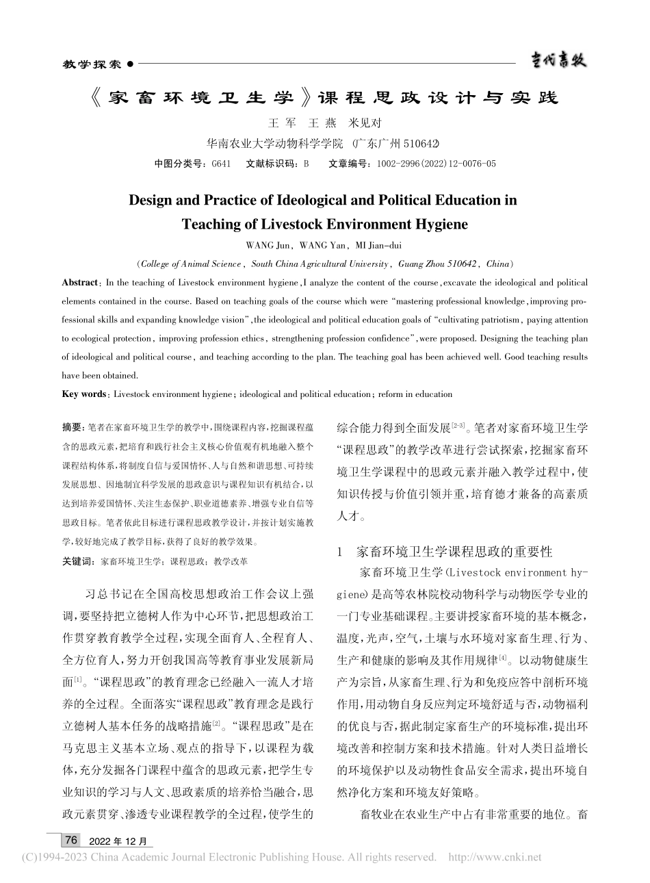 《家畜环境卫生学》课程思政设计与实践_王军.pdf_第1页