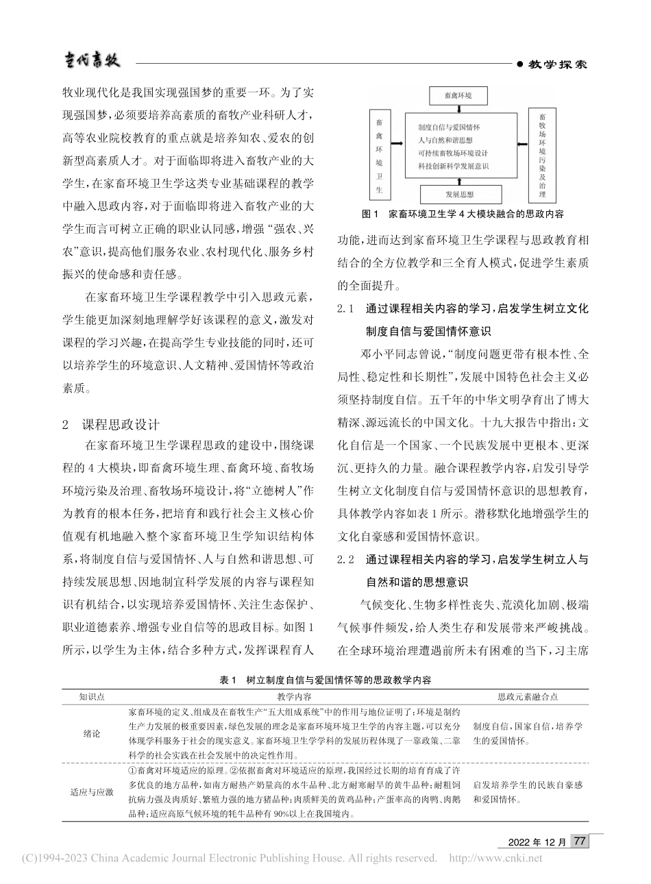 《家畜环境卫生学》课程思政设计与实践_王军.pdf_第2页