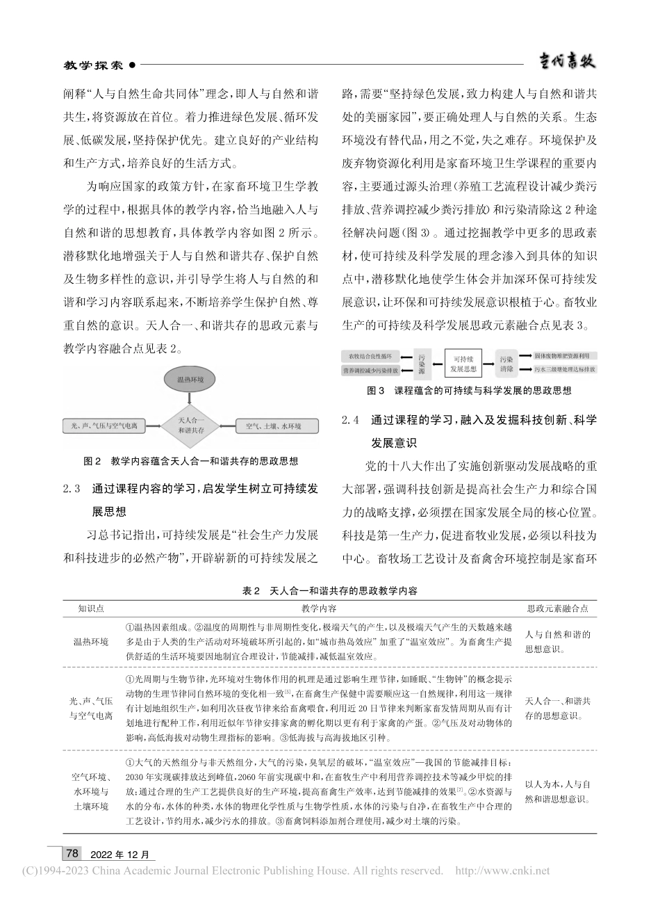《家畜环境卫生学》课程思政设计与实践_王军.pdf_第3页