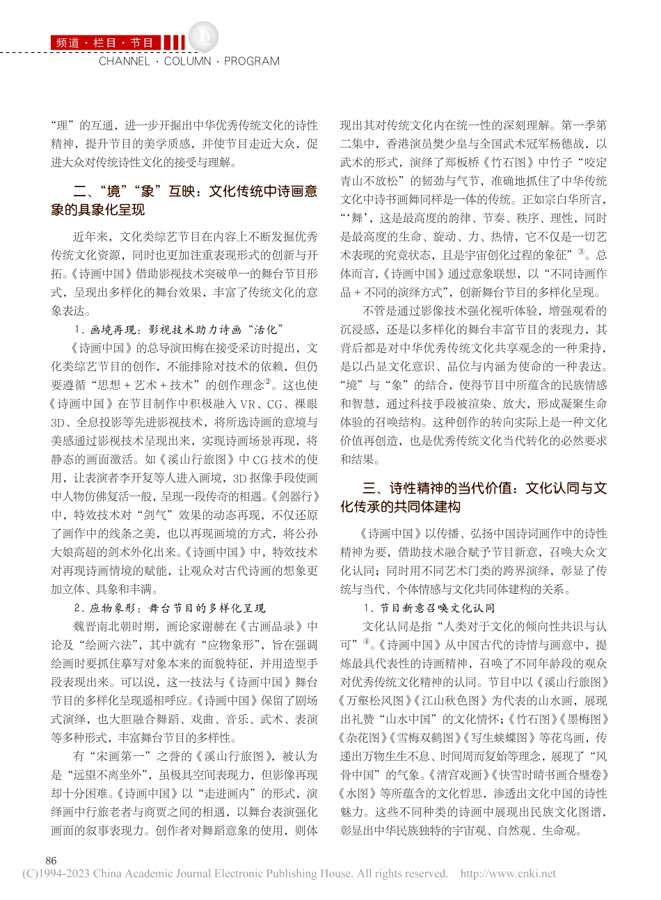 《诗画中国》：诗画类综艺节目创新表达及诗性精神的价值_孙力珍.pdf_第2页