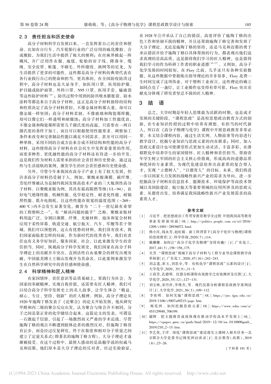 《高分子物理与化学》课程思政教学设计与探索_康萌萌.pdf_第3页