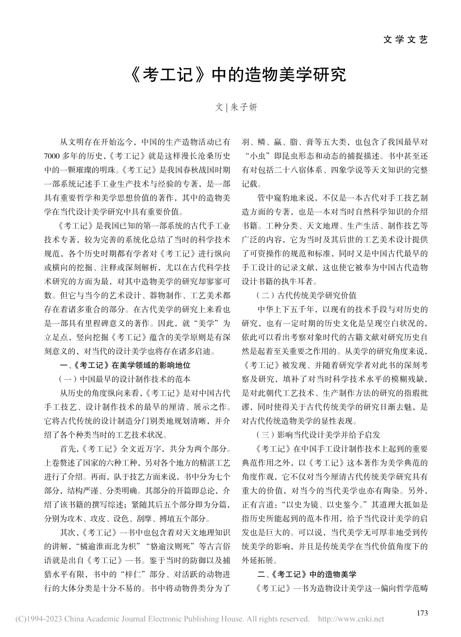 《考工记》中的造物美学研究_朱子妍.pdf_第1页