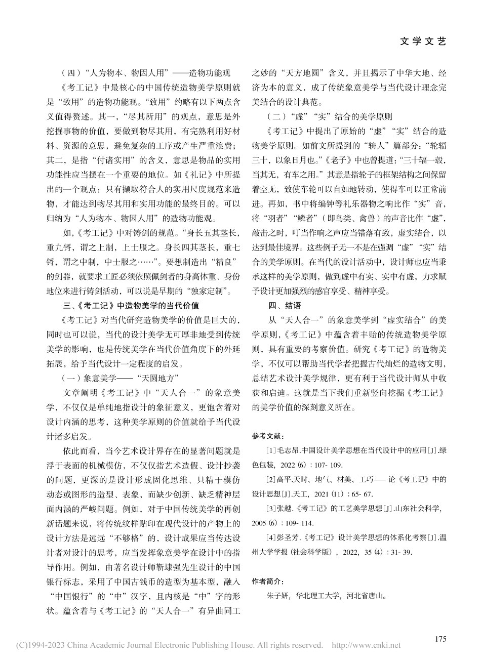 《考工记》中的造物美学研究_朱子妍.pdf_第3页