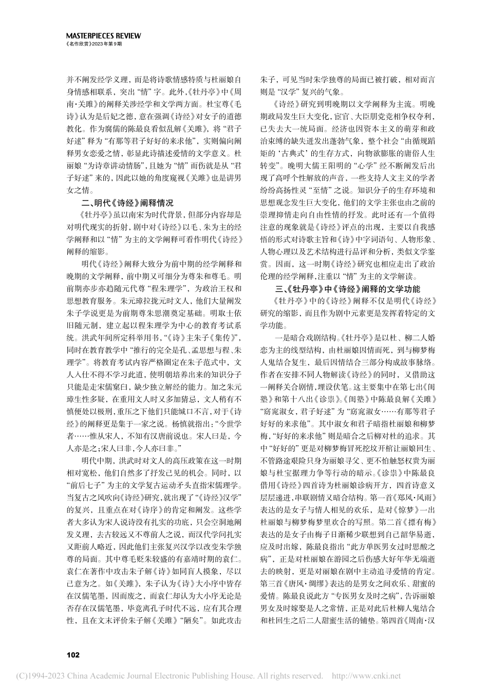 《牡丹亭》中《诗经》阐释的文学功能_李瑜.pdf_第2页