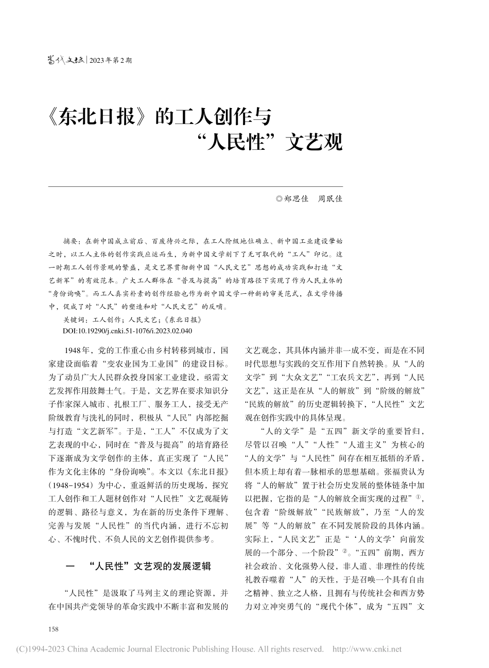 《东北日报》的工人创作与“人民性”文艺观_郑思佳.pdf_第1页