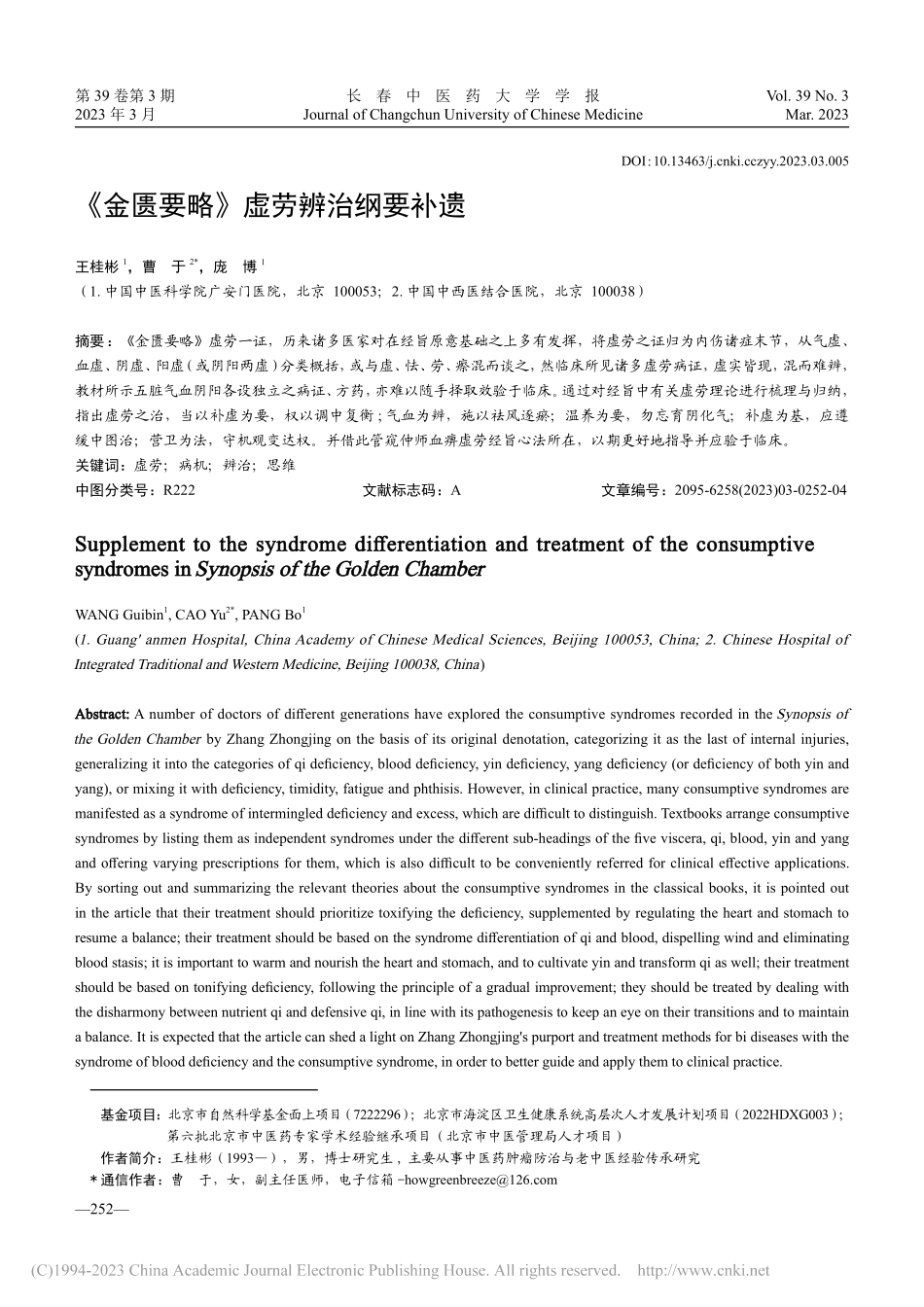 《金匮要略》虚劳辨治纲要补遗_王桂彬.pdf_第1页