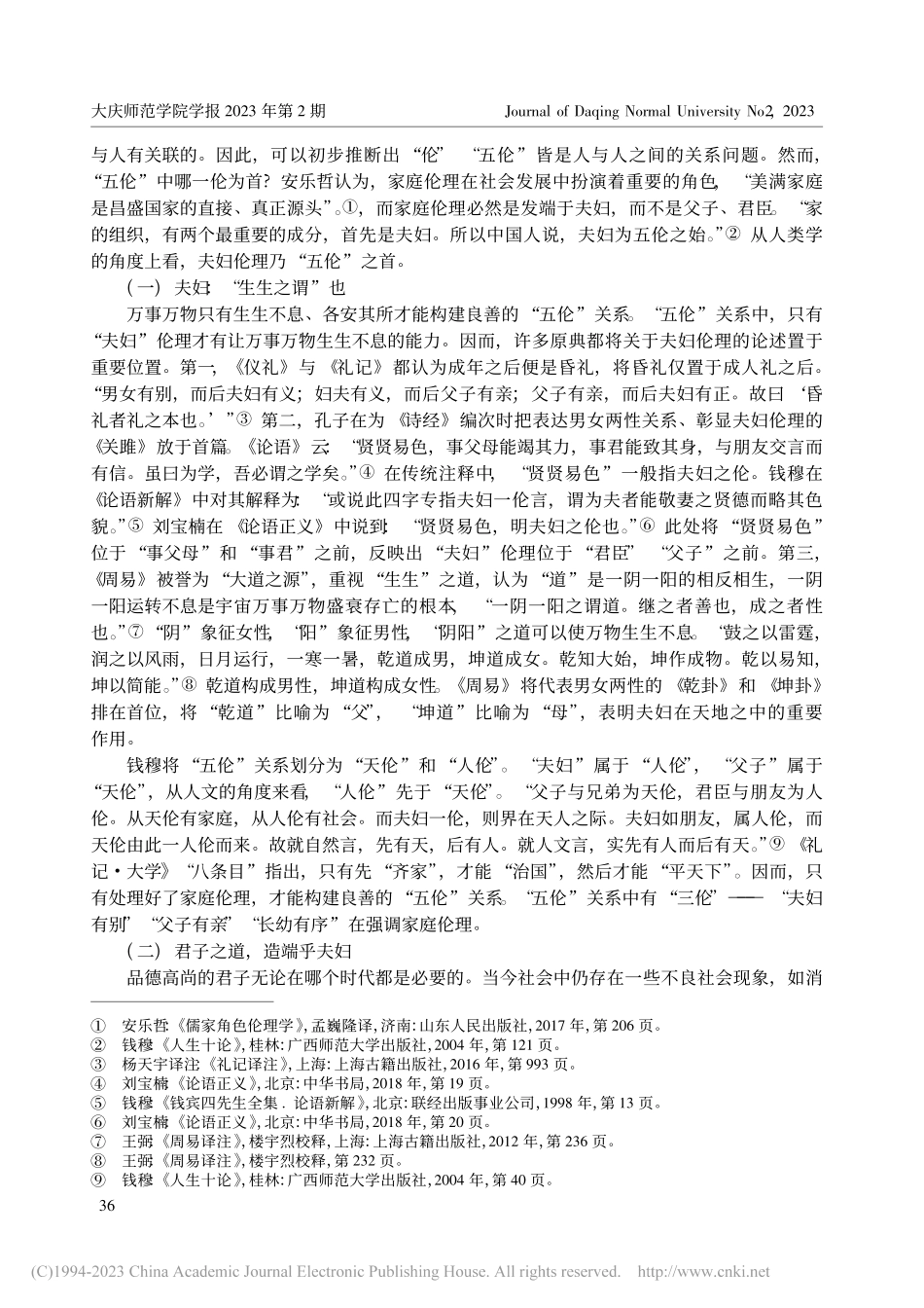 《诗经》中夫妇伦理作为“五伦”之首的价值_蔡玮麒.pdf_第2页