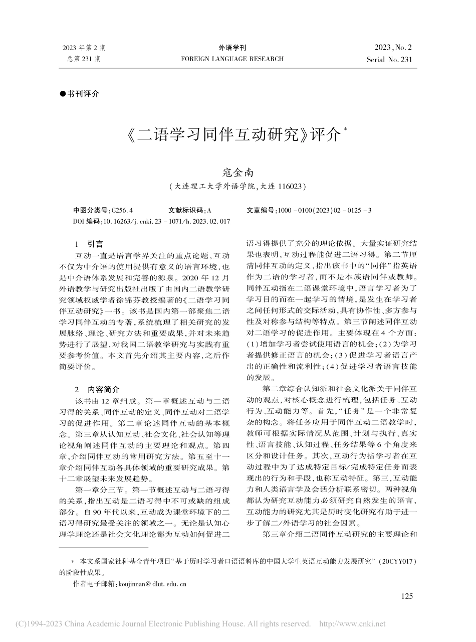 《二语学习同伴互动研究》评介_寇金南.pdf_第1页