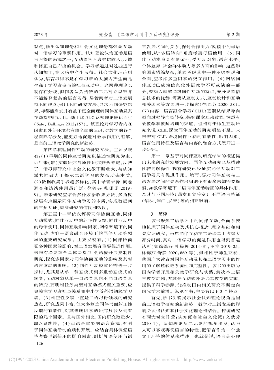 《二语学习同伴互动研究》评介_寇金南.pdf_第2页