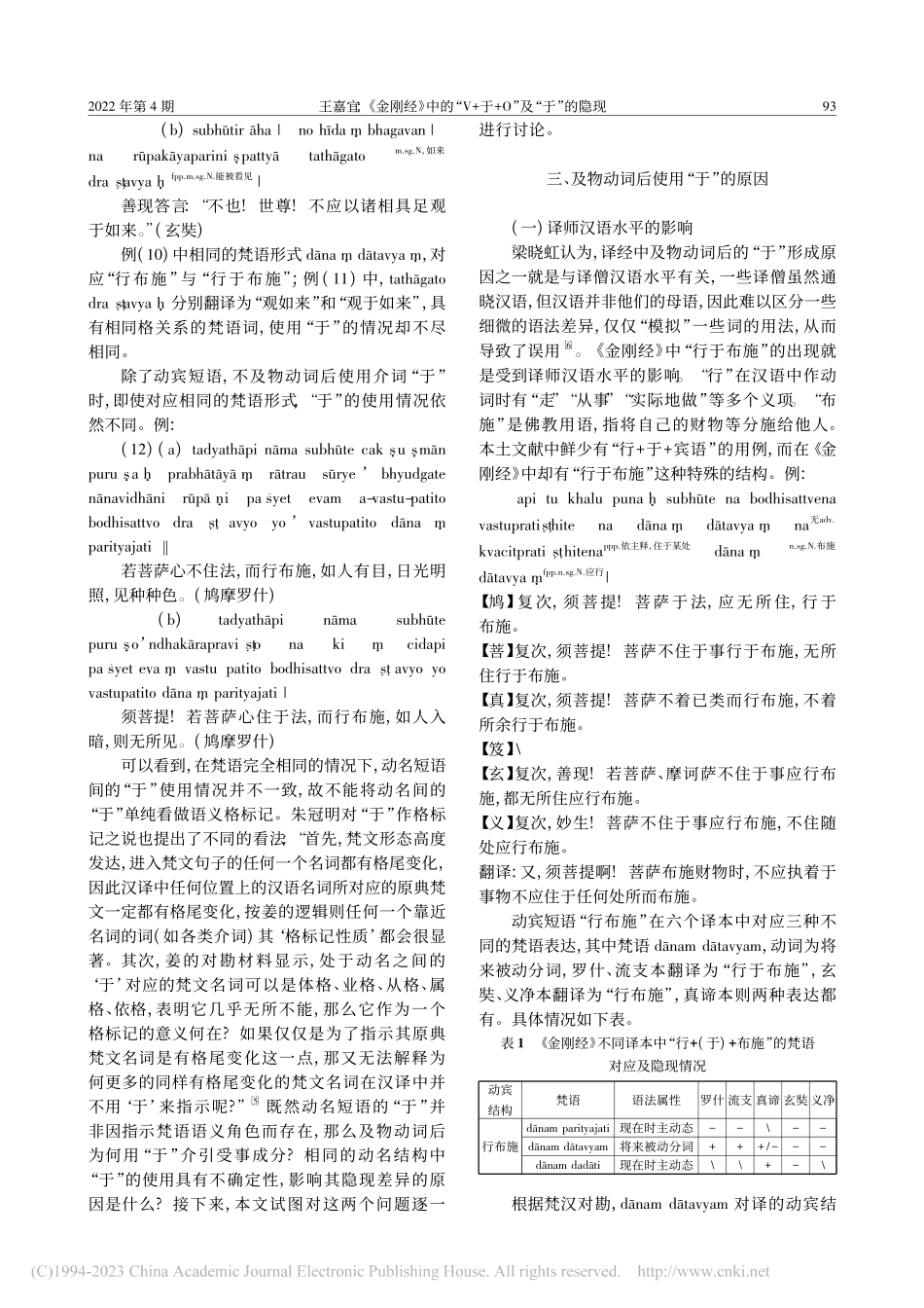 《金刚经》中的“V+于+O”及“于”的隐现_王嘉宜.pdf_第3页