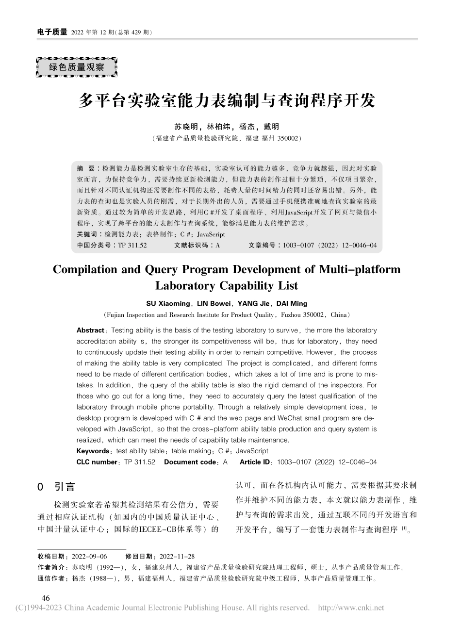 多平台实验室能力表编制与查询程序开发_苏晓明.pdf_第1页