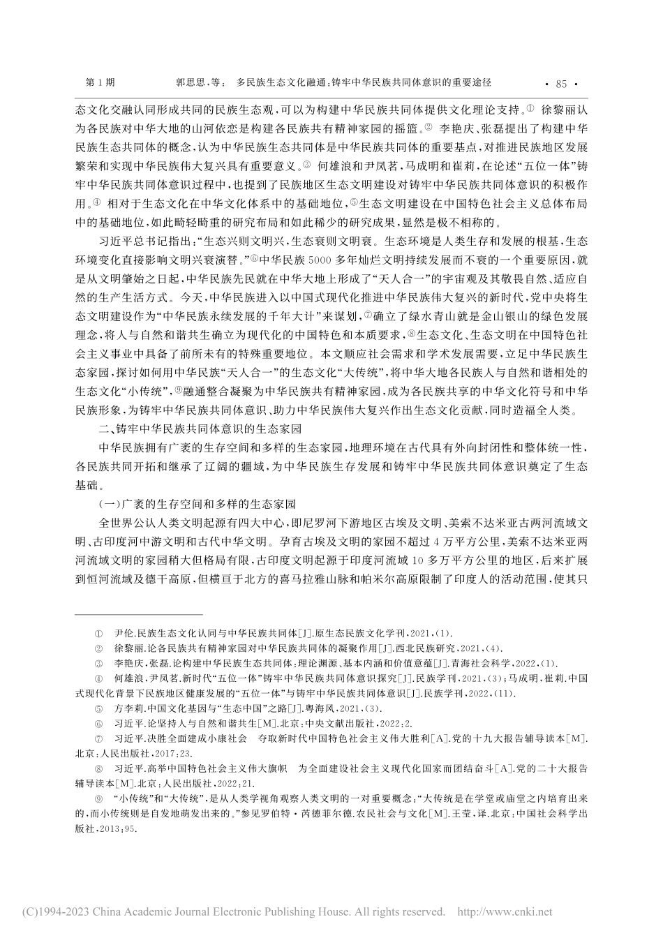 多民族生态文化融通：铸牢中华民族共同体意识的重要途径_郭思思.pdf_第2页