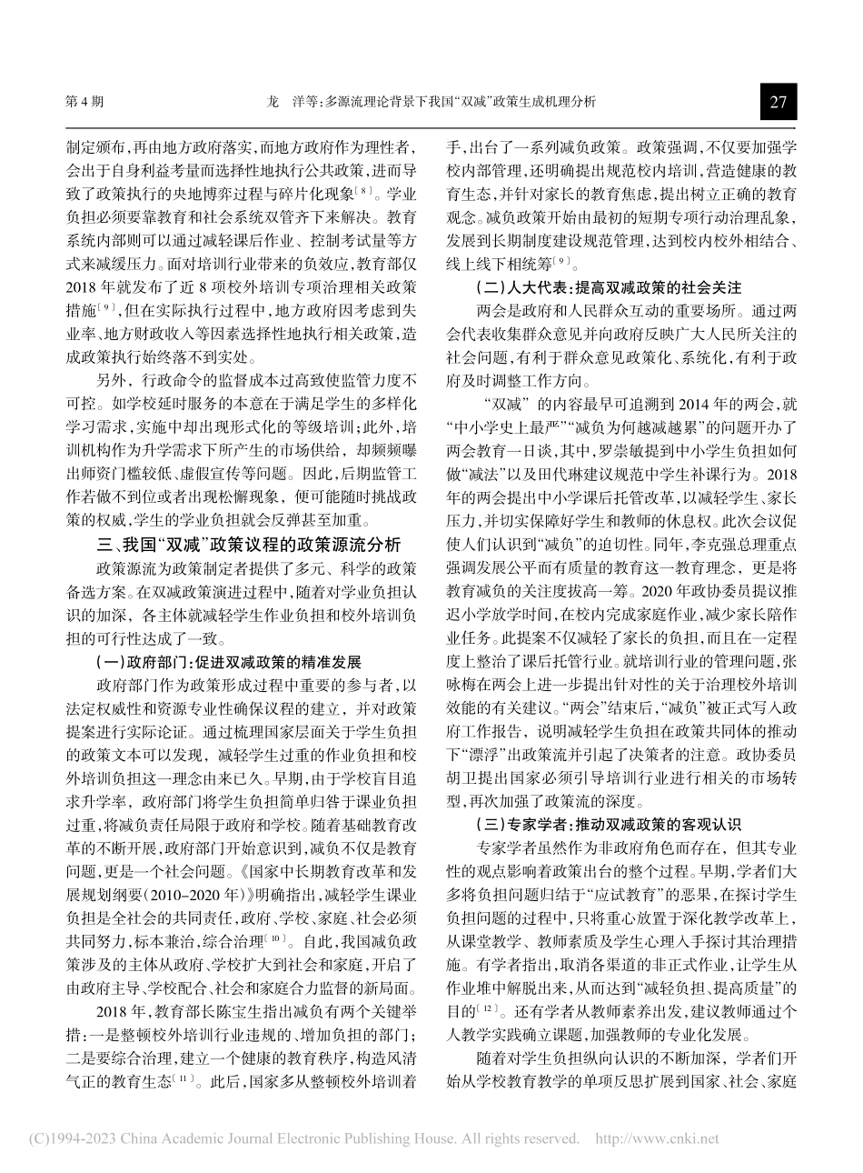 多源流理论背景下我国“双减”政策生成机理分析_龙洋.pdf_第3页