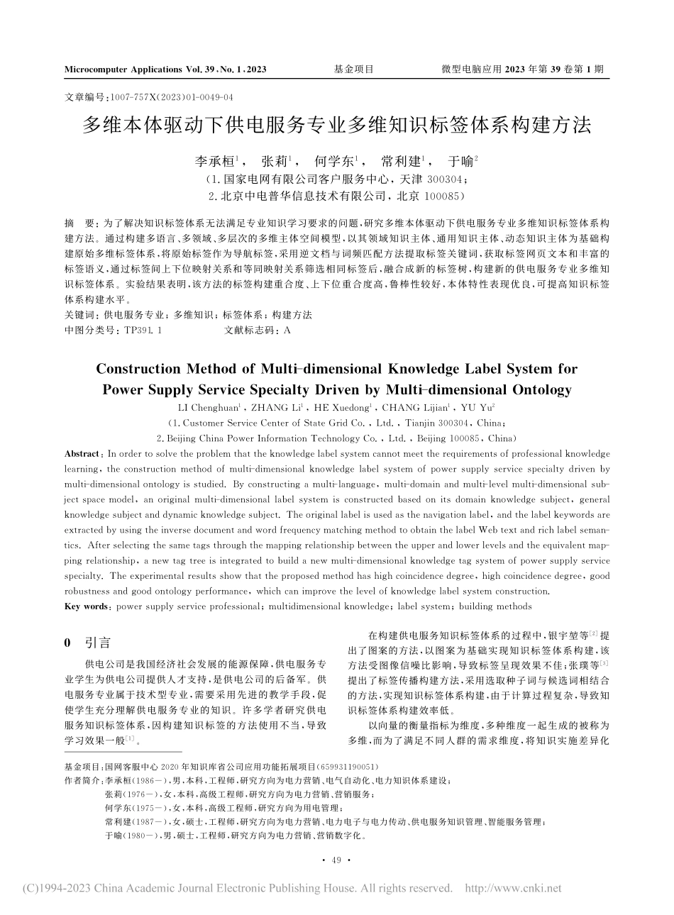 多维本体驱动下供电服务专业多维知识标签体系构建方法_李承桓.pdf_第1页