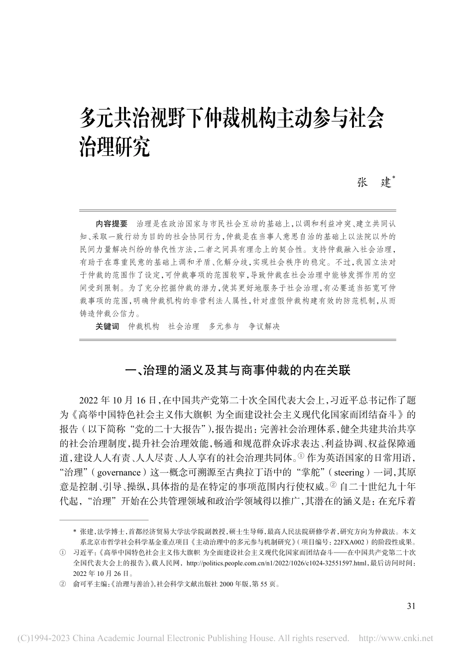 多元共治视野下仲裁机构主动参与社会治理研究_张建.pdf_第1页
