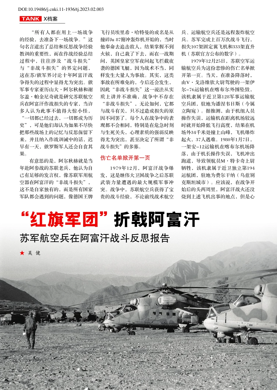 “红旗军团”折戟阿富汗__...航空兵在阿富汗战斗反思报告_吴健.pdf_第1页