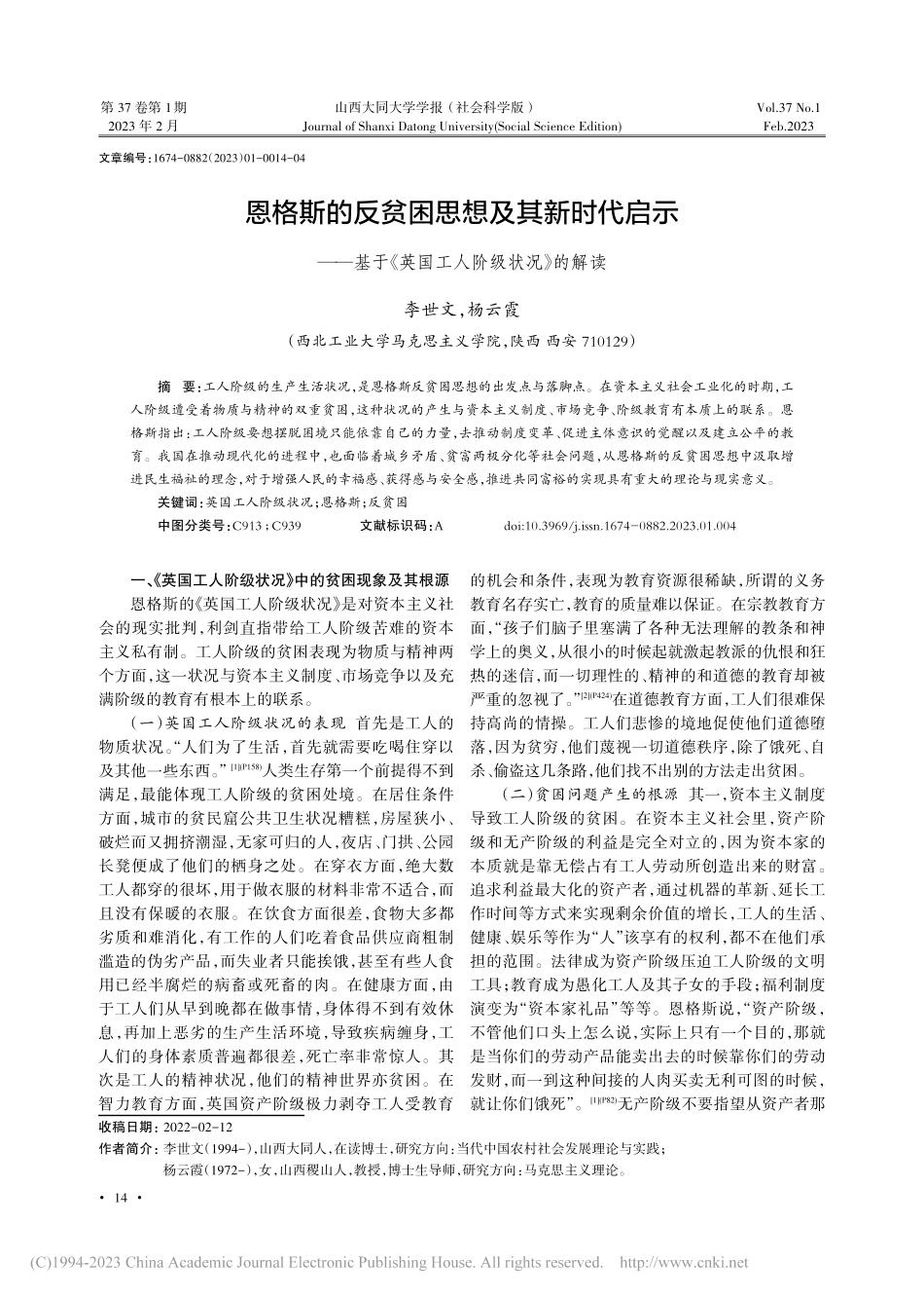 恩格斯的反贫困思想及其新时...《英国工人阶级状况》的解读_李世文.pdf_第1页