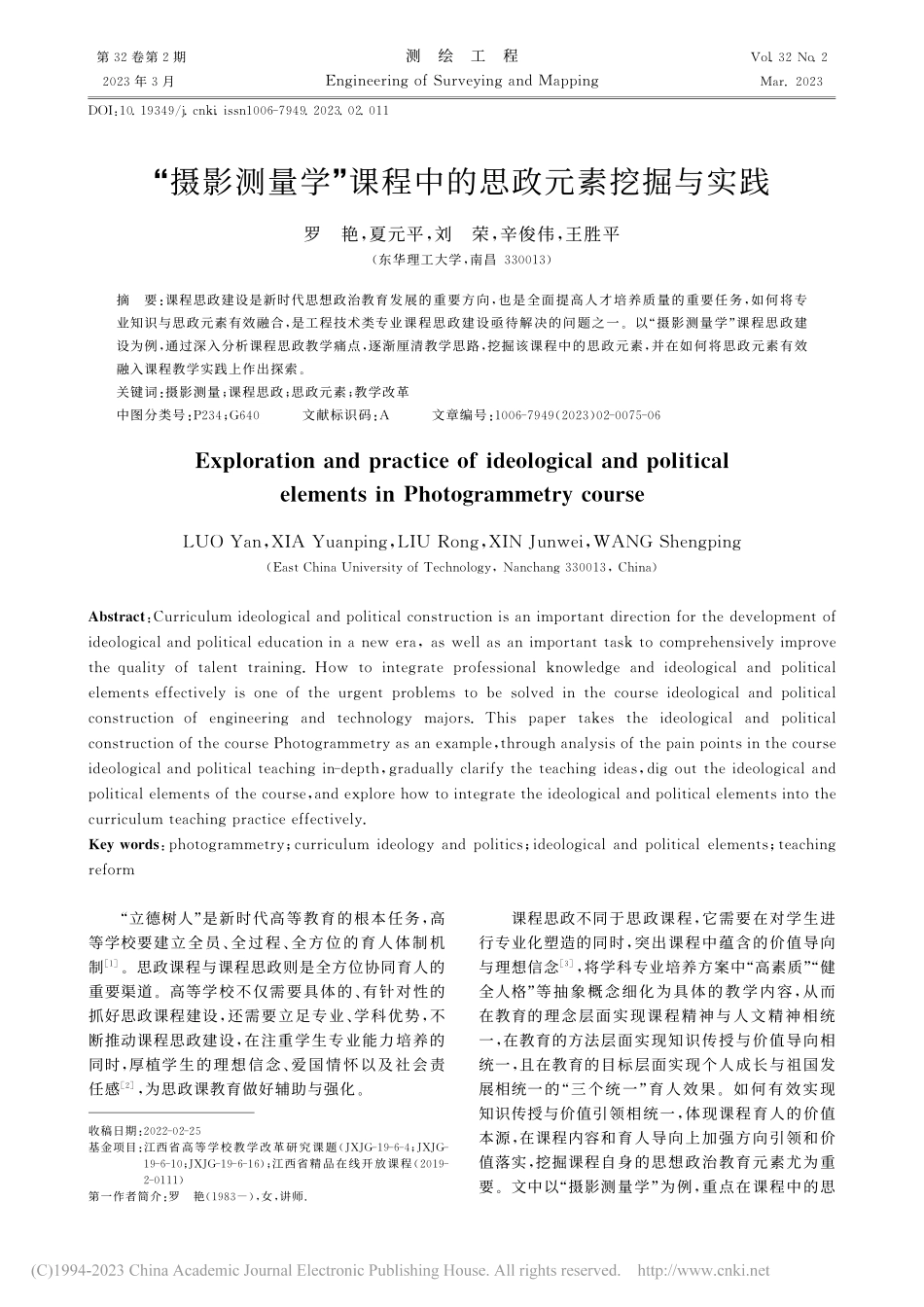 “摄影测量学”课程中的思政元素挖掘与实践_罗艳.pdf_第1页