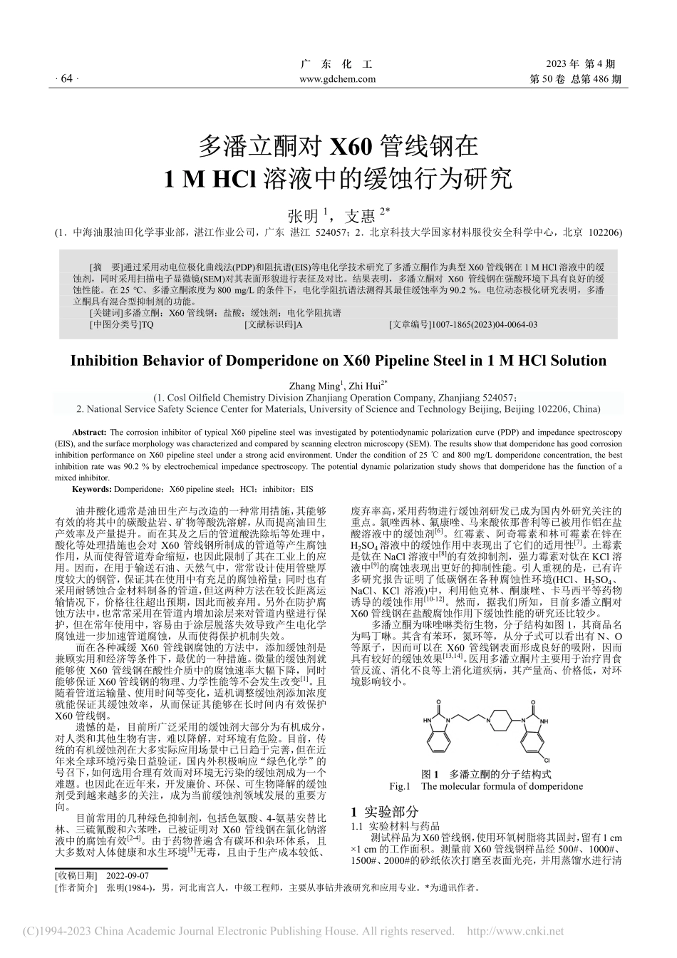 多潘立酮对X60管线钢在1...HCl溶液中的缓蚀行为研究_张明.pdf_第1页
