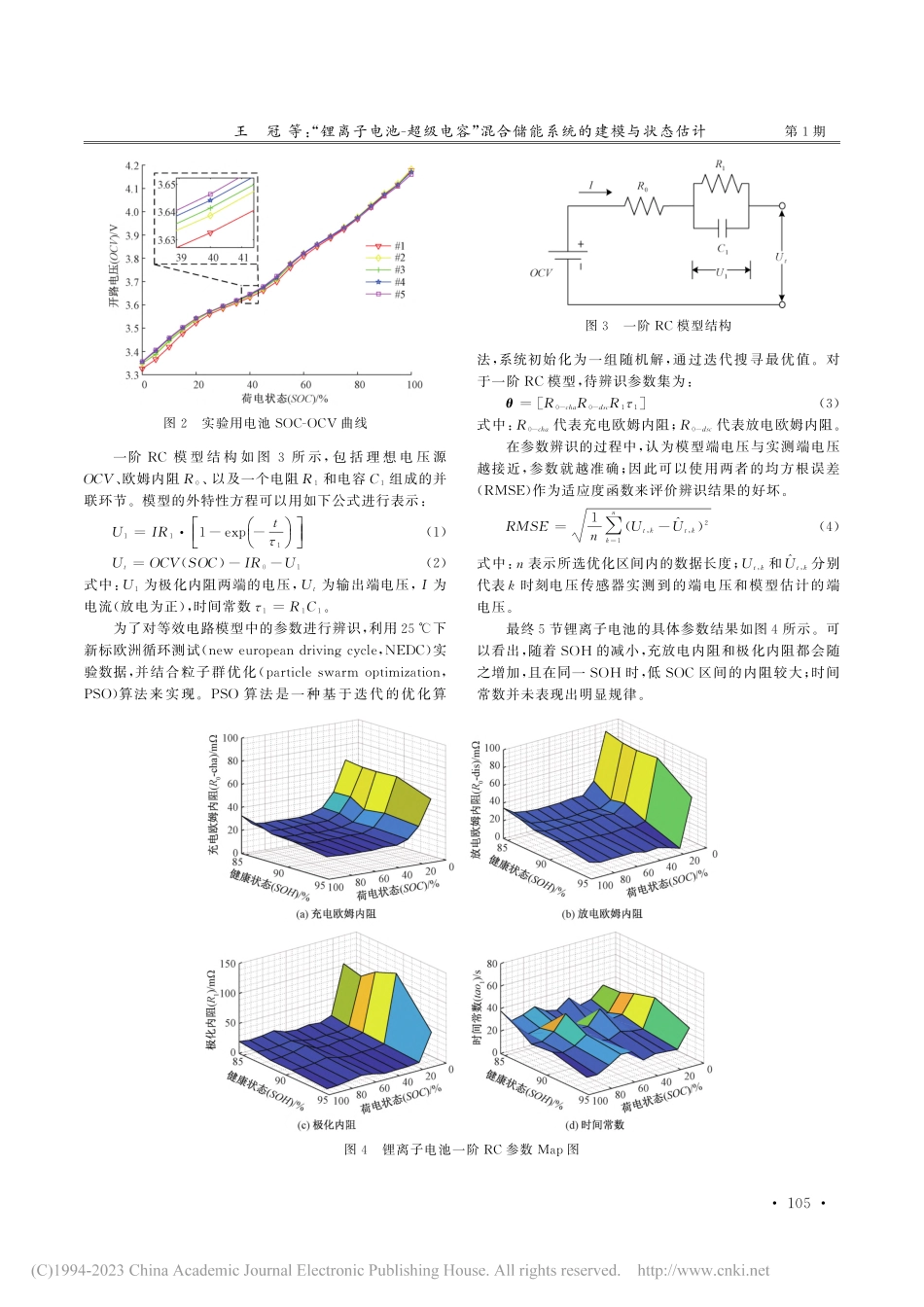 “锂离子电池—超级电容”混合储能系统的建模与状态估计_王冠.pdf_第3页