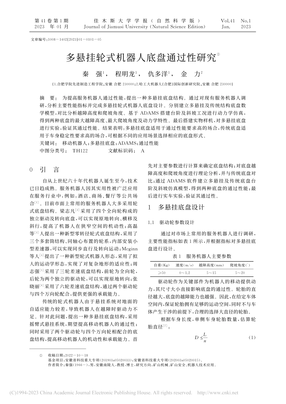 多悬挂轮式机器人底盘通过性研究_秦强.pdf_第1页