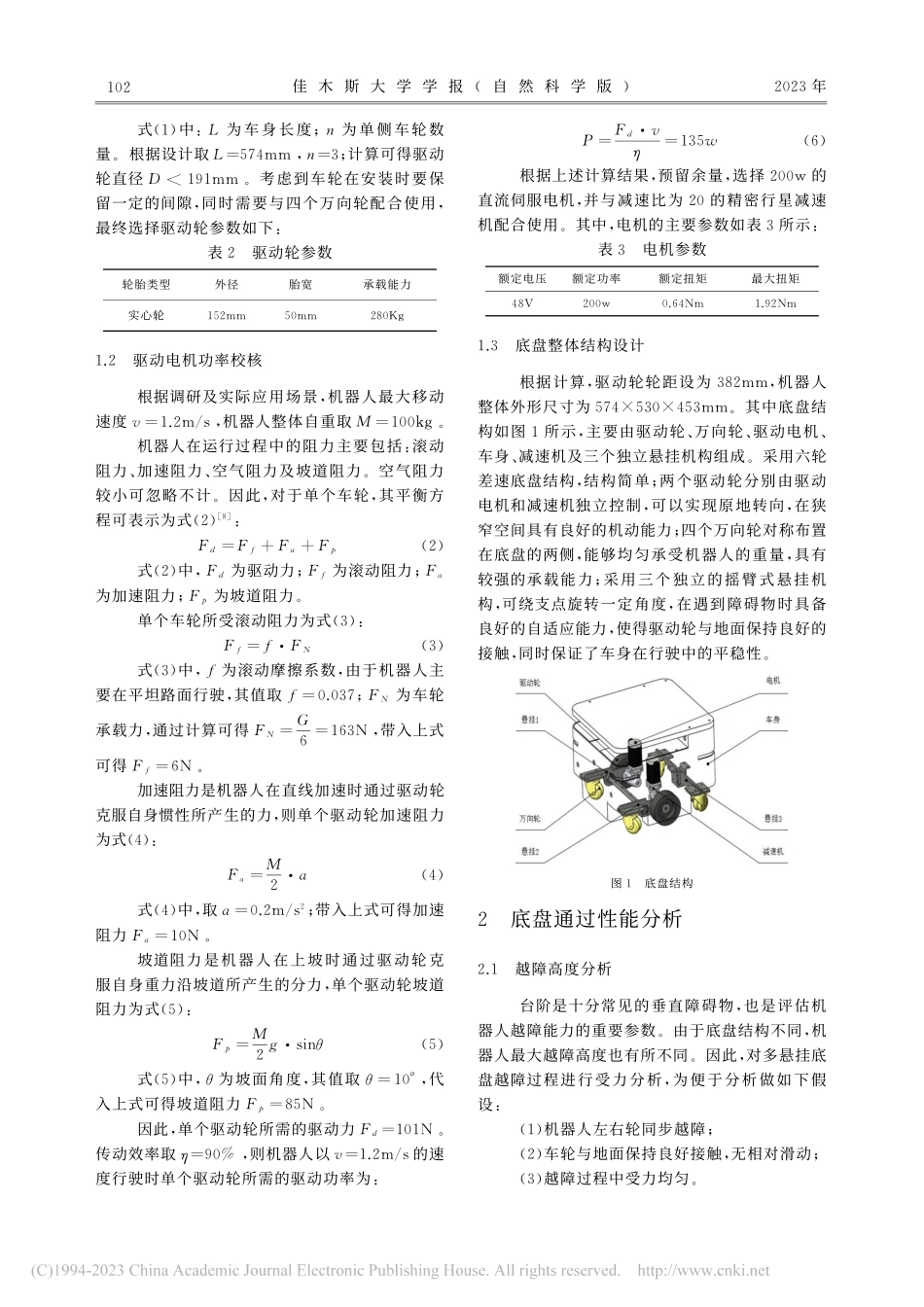 多悬挂轮式机器人底盘通过性研究_秦强.pdf_第2页
