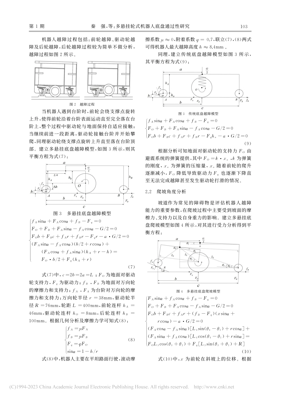 多悬挂轮式机器人底盘通过性研究_秦强.pdf_第3页
