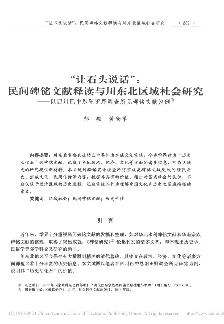 “让石头说话”_民间碑铭文...阳田野调查所见碑铭文献为例_邹毅.pdf_第1页